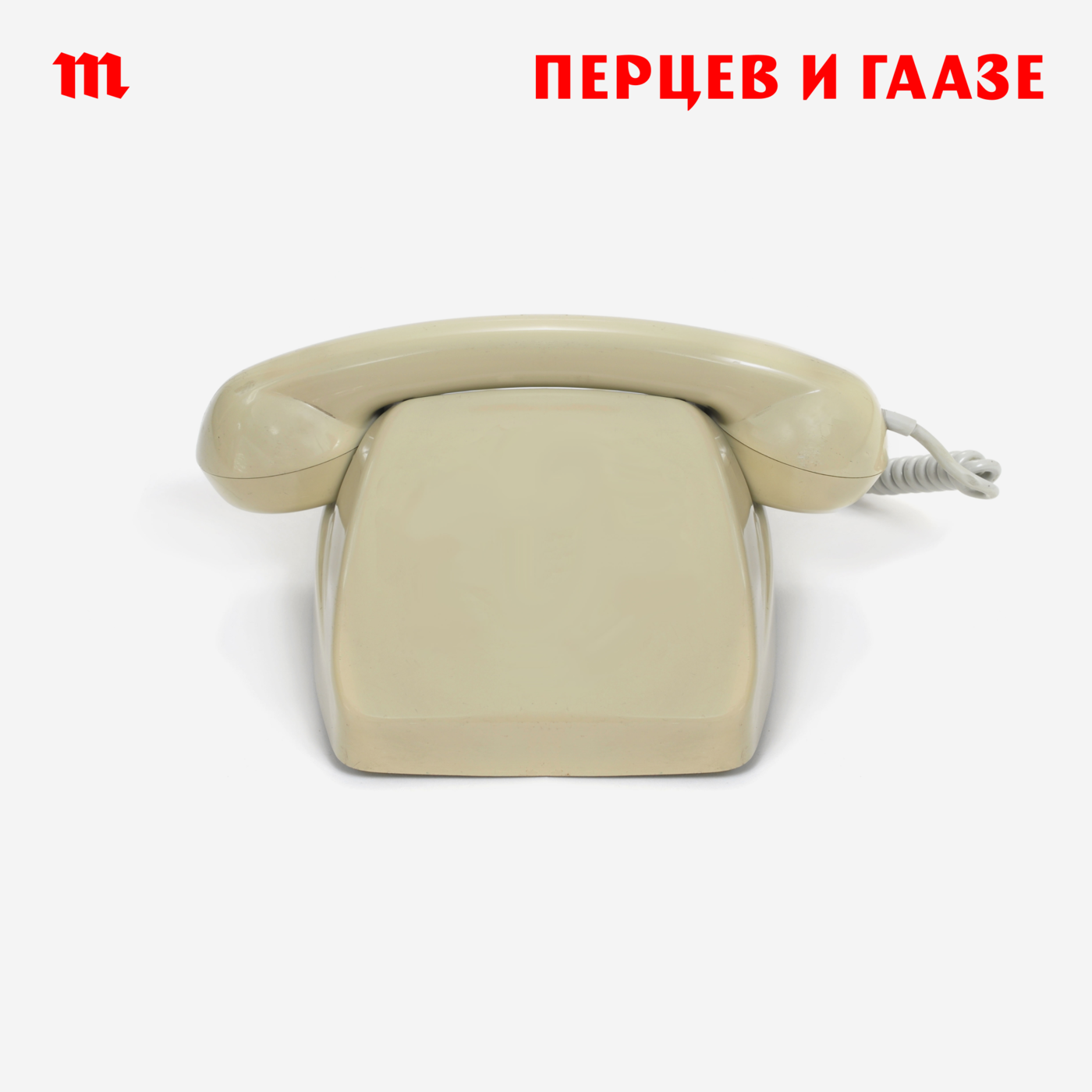 Перцев и Гаазе подводят политические итоги года. 2021-й запомнится полной изоляцией Путина, разгромом оппозиции и транзитом, которым никто не управляет podcast